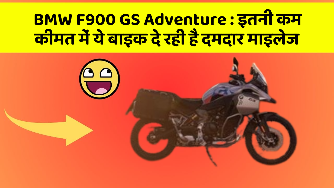 BMW F900 GS Adventure : इतनी कम कीमत में ये बाइक दे रही है दमदार माइलेज