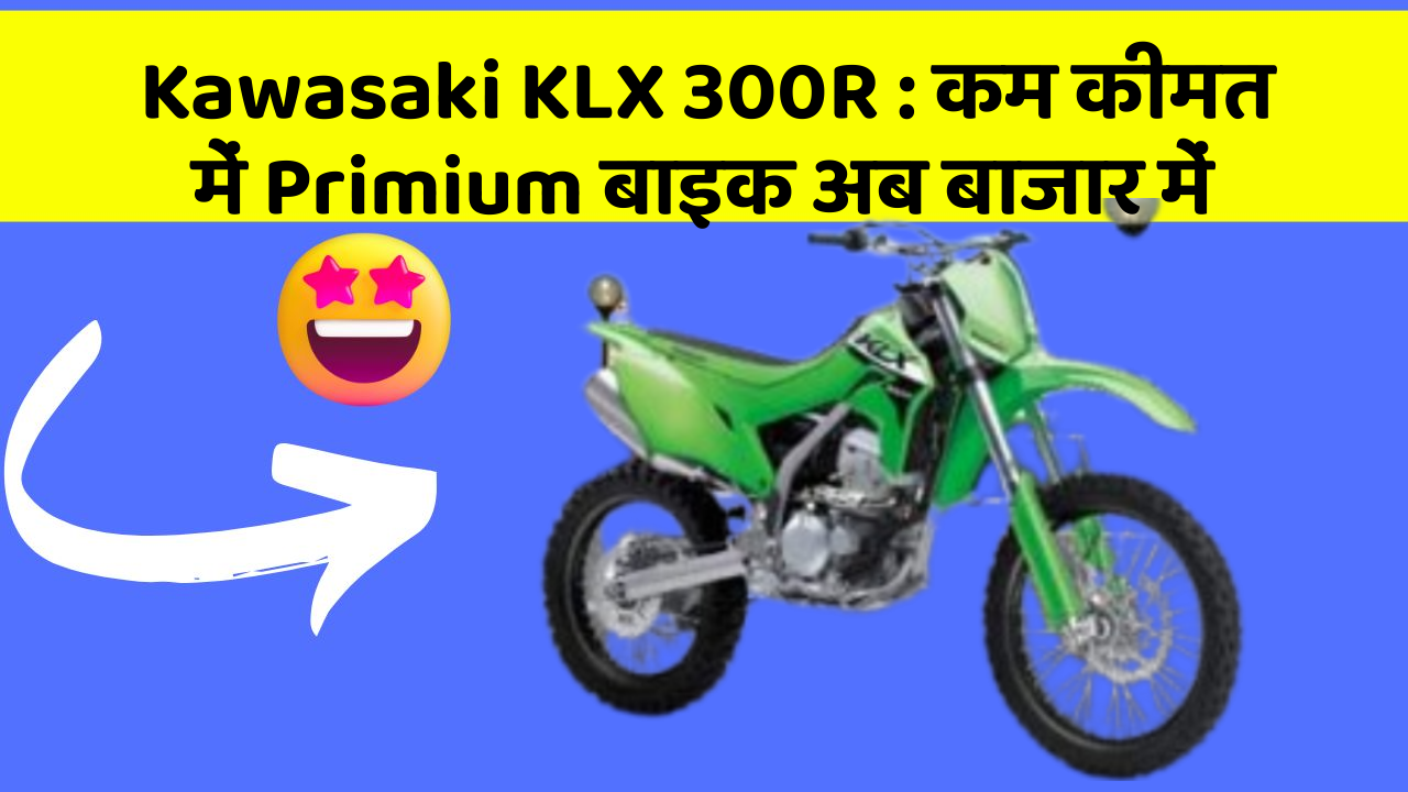 Kawasaki KLX 300R: कम कीमत में Primium बाइक अब बाजार में