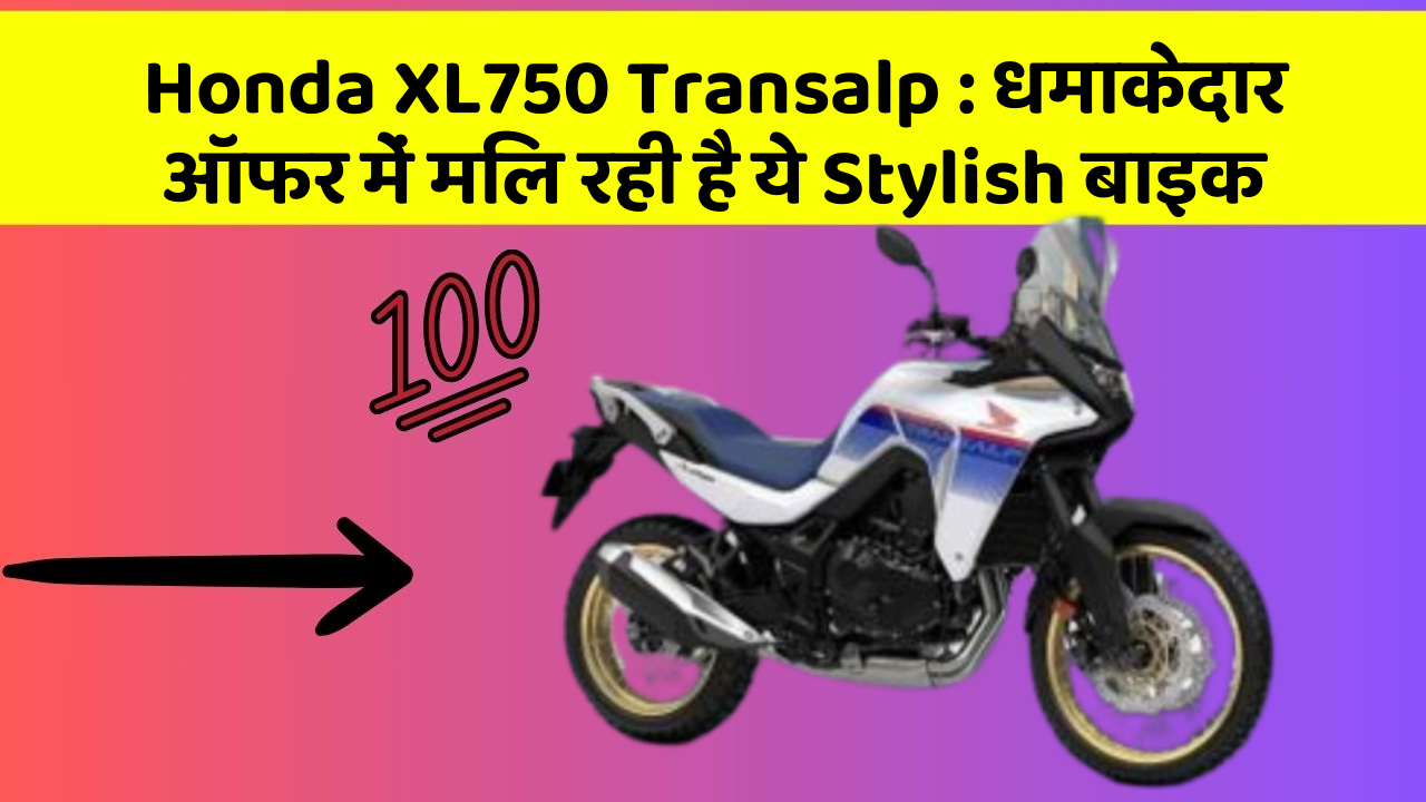 Honda XL750 Transalp: धमाकेदार ऑफर में मिल रही है ये Stylish बाइक