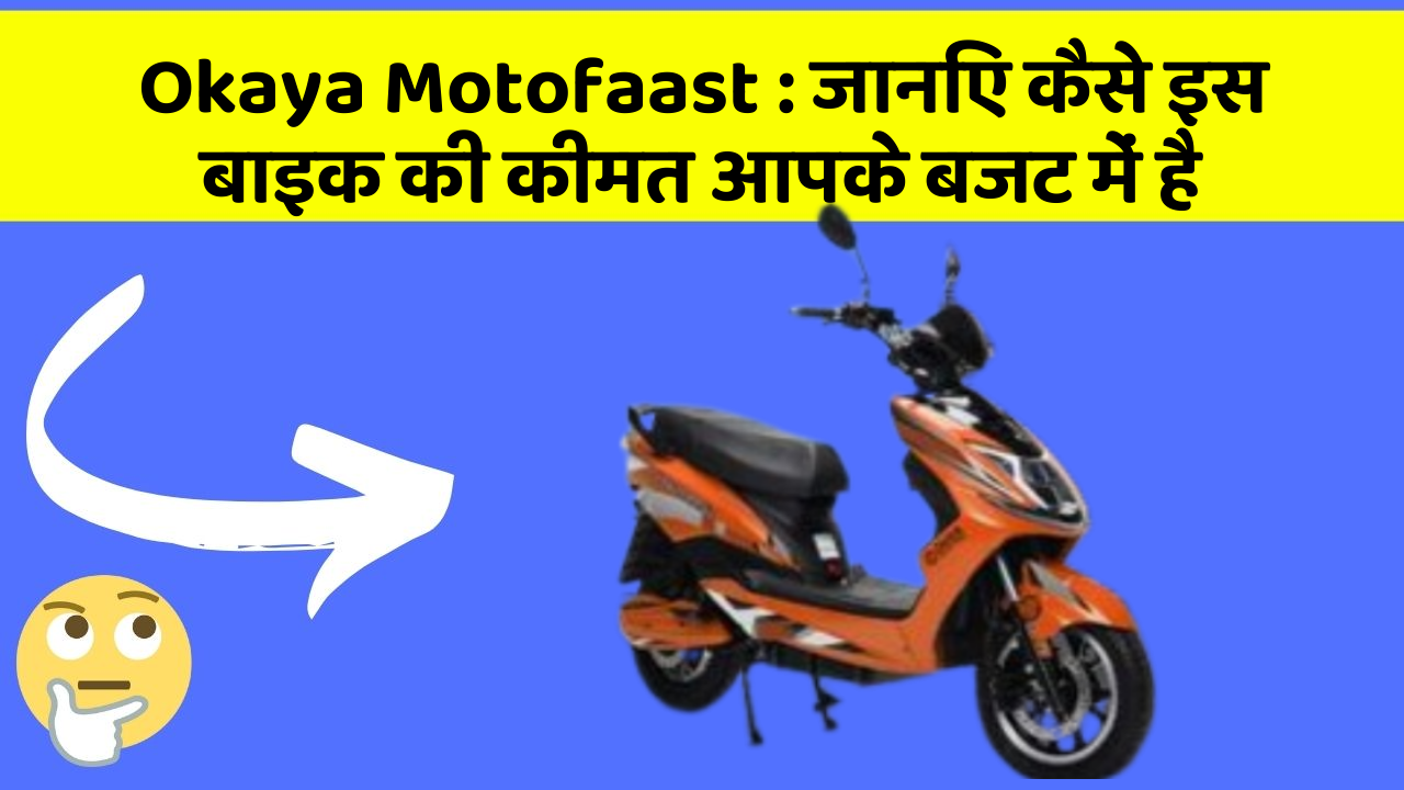 Okaya Motofaast: जानिए कैसे इस बाइक की कीमत आपके बजट में है