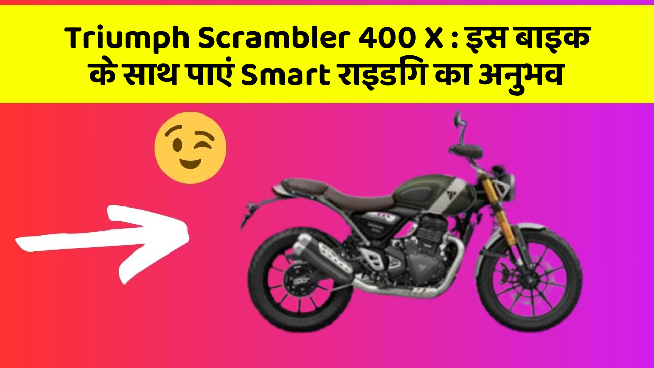 Triumph Scrambler 400 X : इस बाइक के साथ पाएं Smart राइडिंग का अनुभव