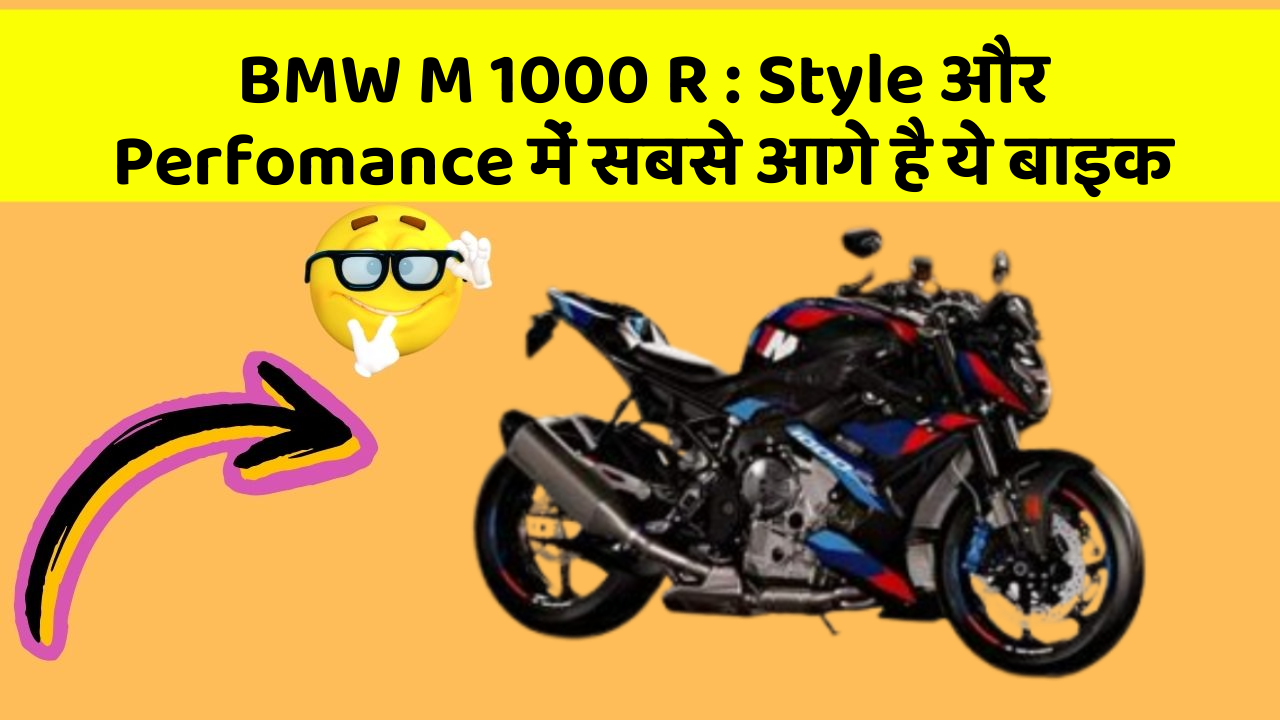 BMW M 1000 R: Style और Perfomance में सबसे आगे है ये बाइक
