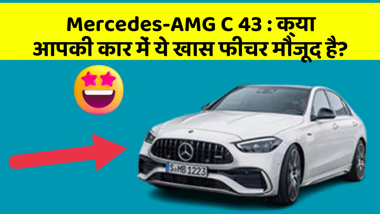 Mercedes-AMG C 43 : क्या आपकी कार में ये खास फीचर मौजूद है?