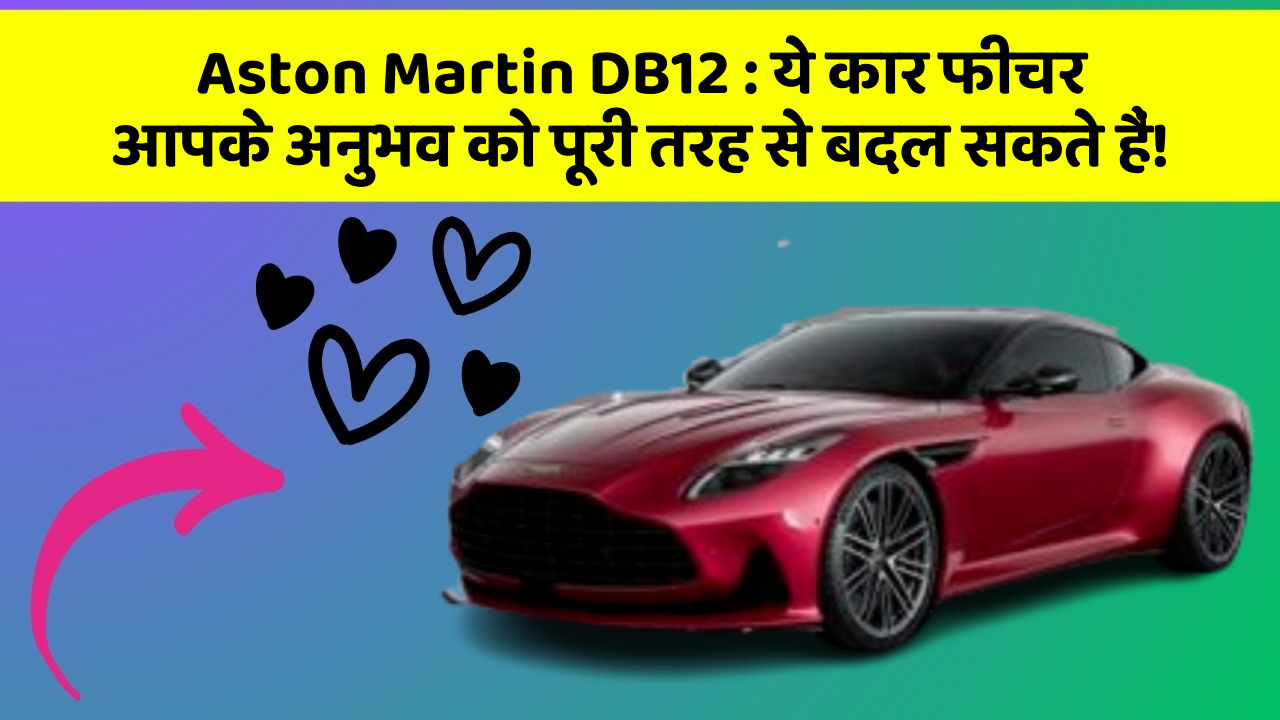 Aston Martin DB12: ये कार फीचर आपके अनुभव को पूरी तरह से बदल सकते हैं!