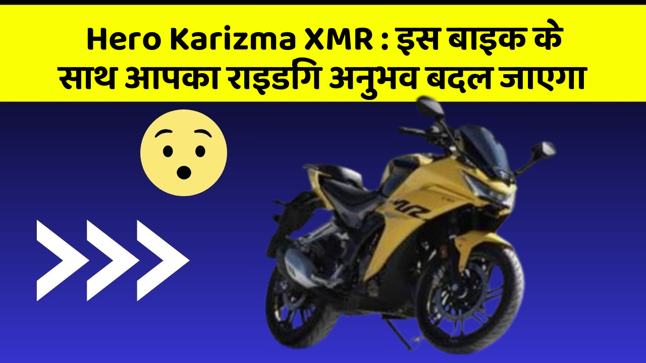 Hero Karizma XMR : इस बाइक के साथ आपका राइडिंग अनुभव बदल जाएगा