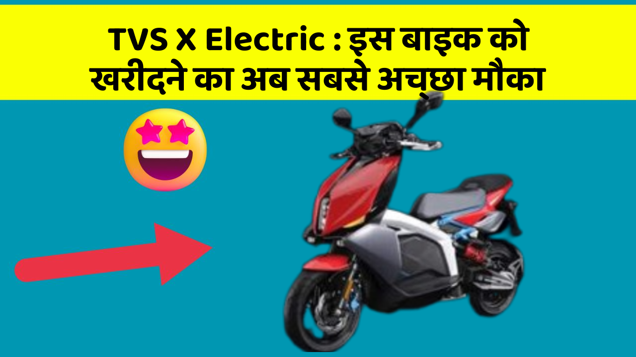 TVS X Electric: इस बाइक को खरीदने का अब सबसे अच्छा मौका