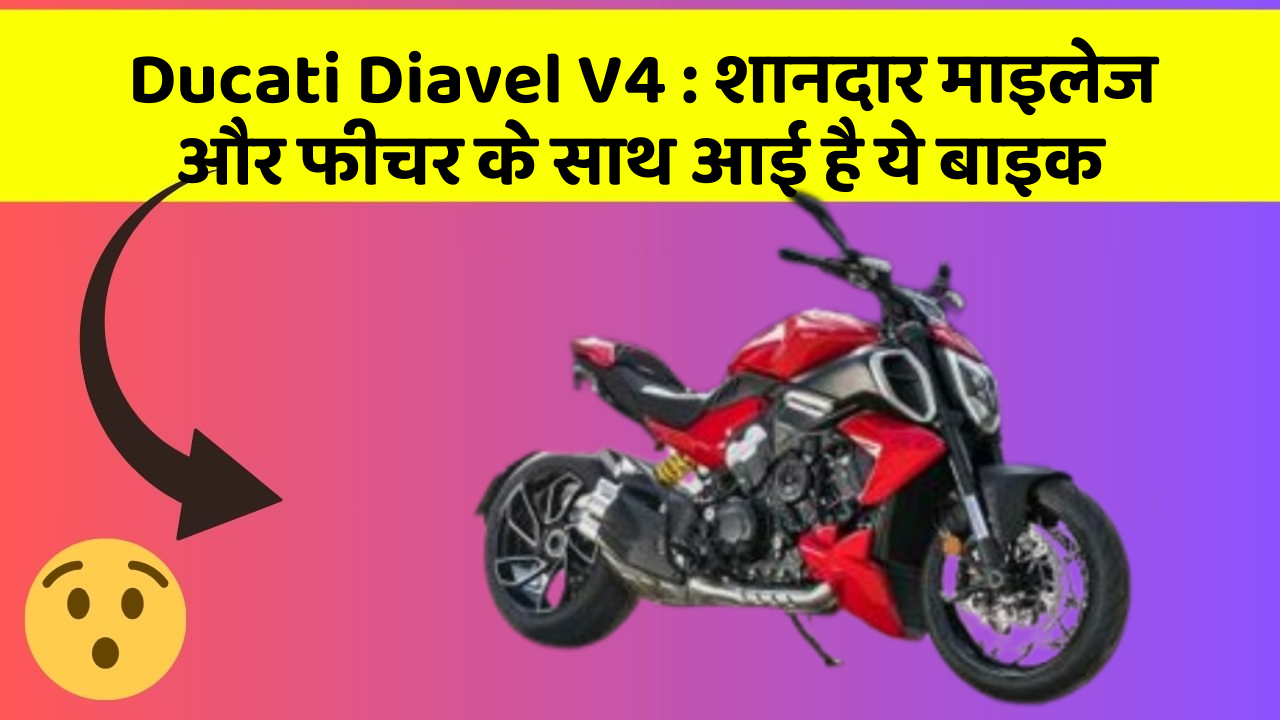 Ducati Diavel V4:शानदार माइलेज और फीचर के साथ आई है ये बाइक