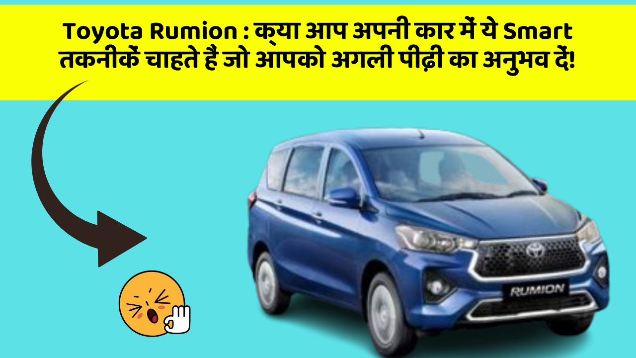 Toyota Rumion : क्या आप अपनी कार में ये Smart तकनीकें चाहते हैं जो आपको अगली पीढ़ी का अनुभव दें!