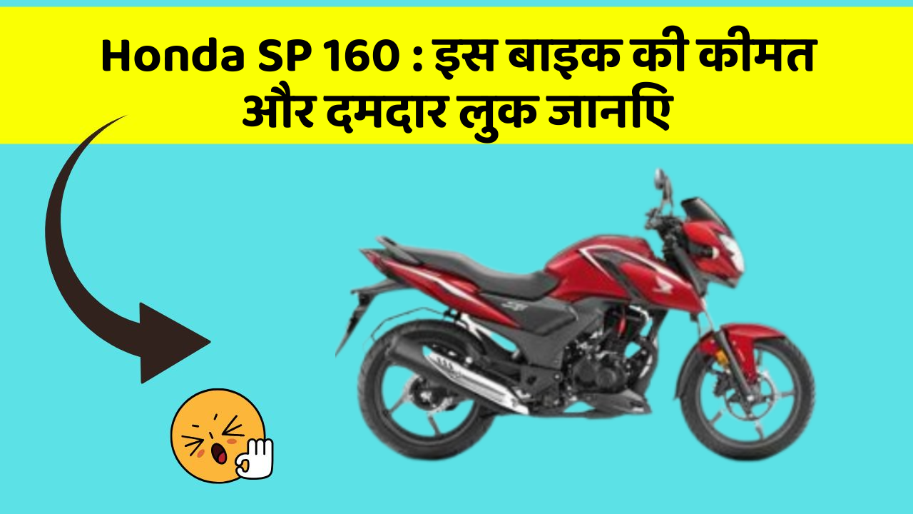 Honda SP 160: इस बाइक की कीमत और दमदार लुक जानिए