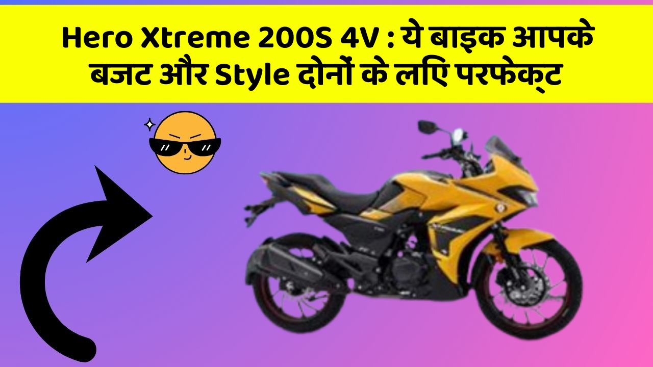 Hero Xtreme 200S 4V: ये बाइक आपके बजट और Style दोनों के लिए परफेक्ट