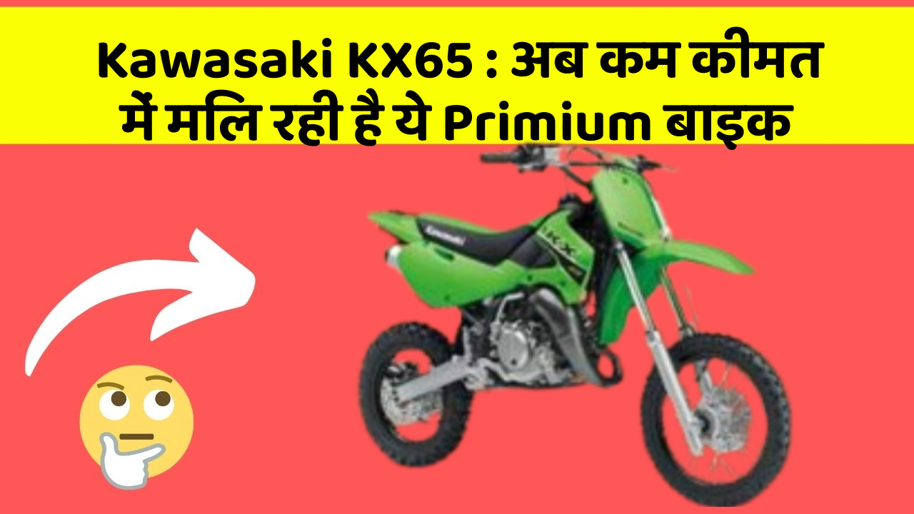 Kawasaki KX65: अब कम कीमत में मिल रही है ये Primium बाइक