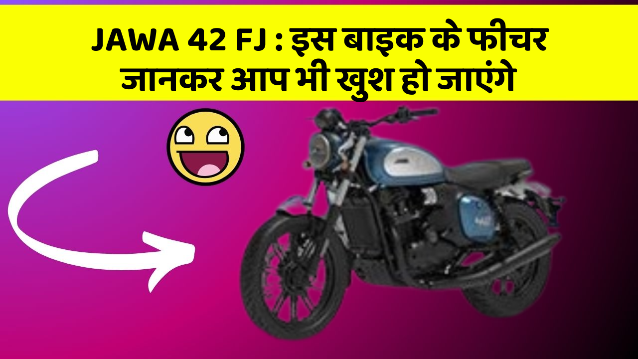 JAWA 42 FJ: इस बाइक के फीचर जानकर आप भी खुश हो जाएंगे