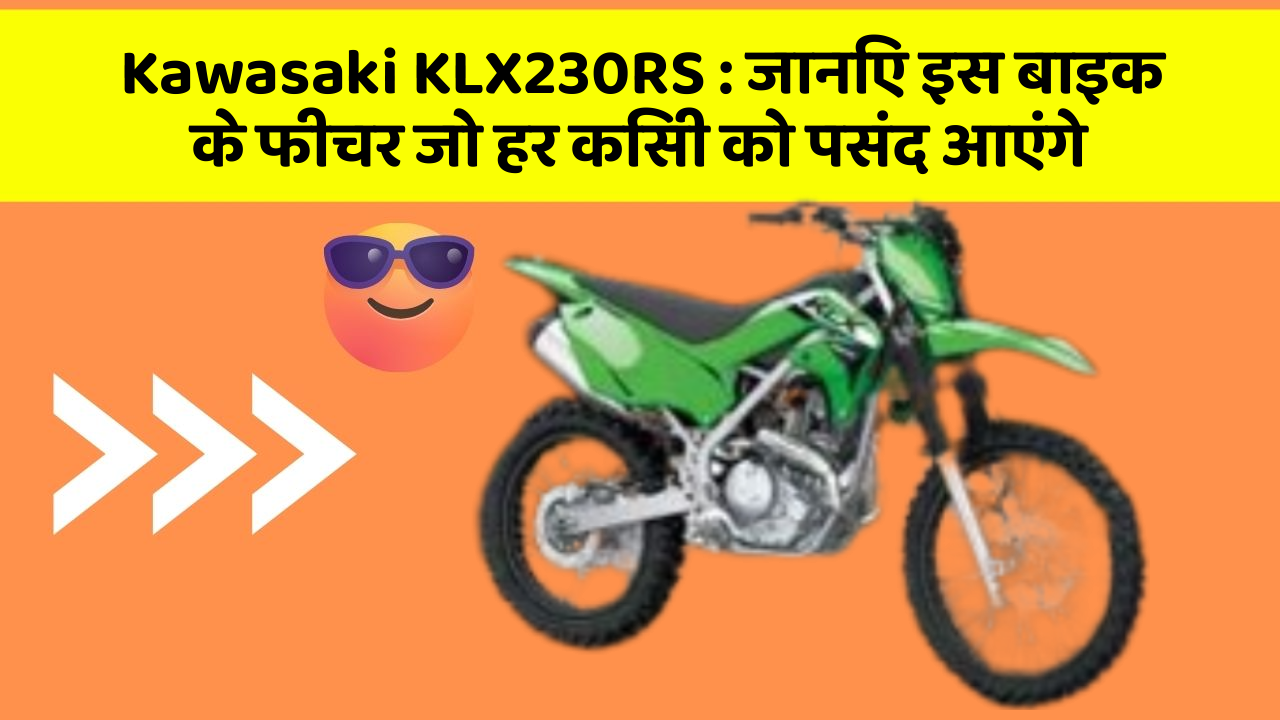 Kawasaki KLX230RS: जानिए इस बाइक के फीचर जो हर किसी को पसंद आएंगे