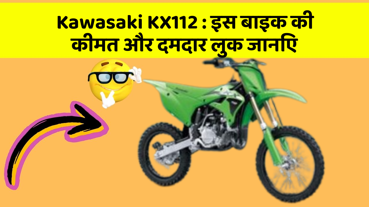 Kawasaki KX112 : इस बाइक की कीमत और दमदार लुक जानिए