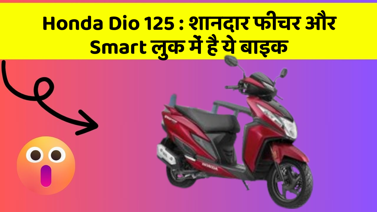 Honda Dio 125 : शानदार फीचर और Smart लुक में है ये बाइक