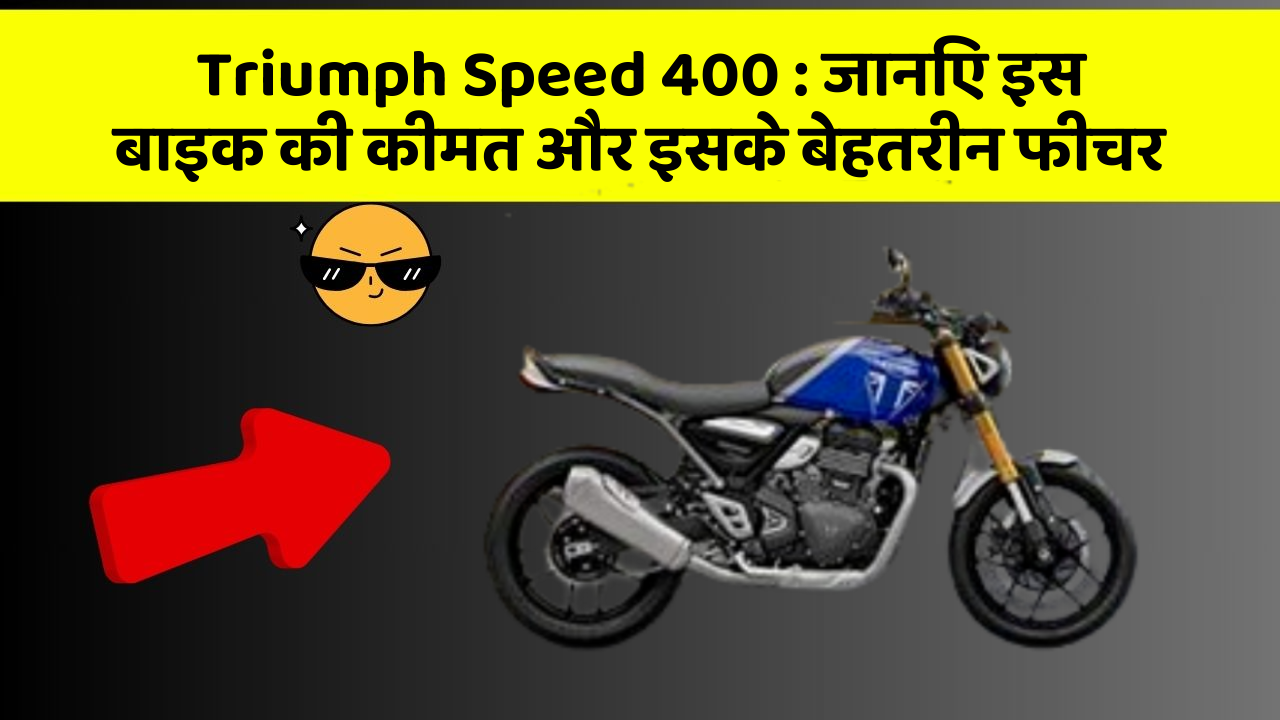 Triumph Speed 400: जानिए इस बाइक की कीमत और इसके बेहतरीन फीचर