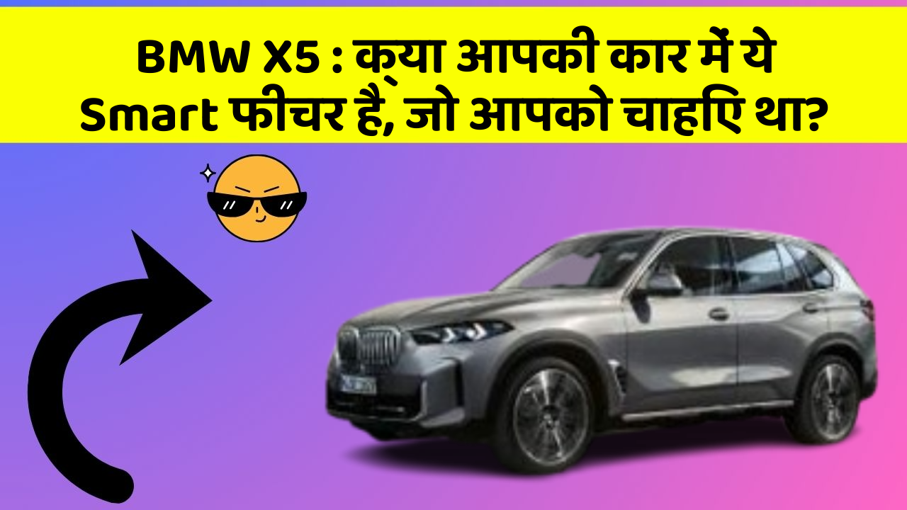 BMW X5:क्या आपकी कार में ये Smart फीचर है, जो आपको चाहिए था?