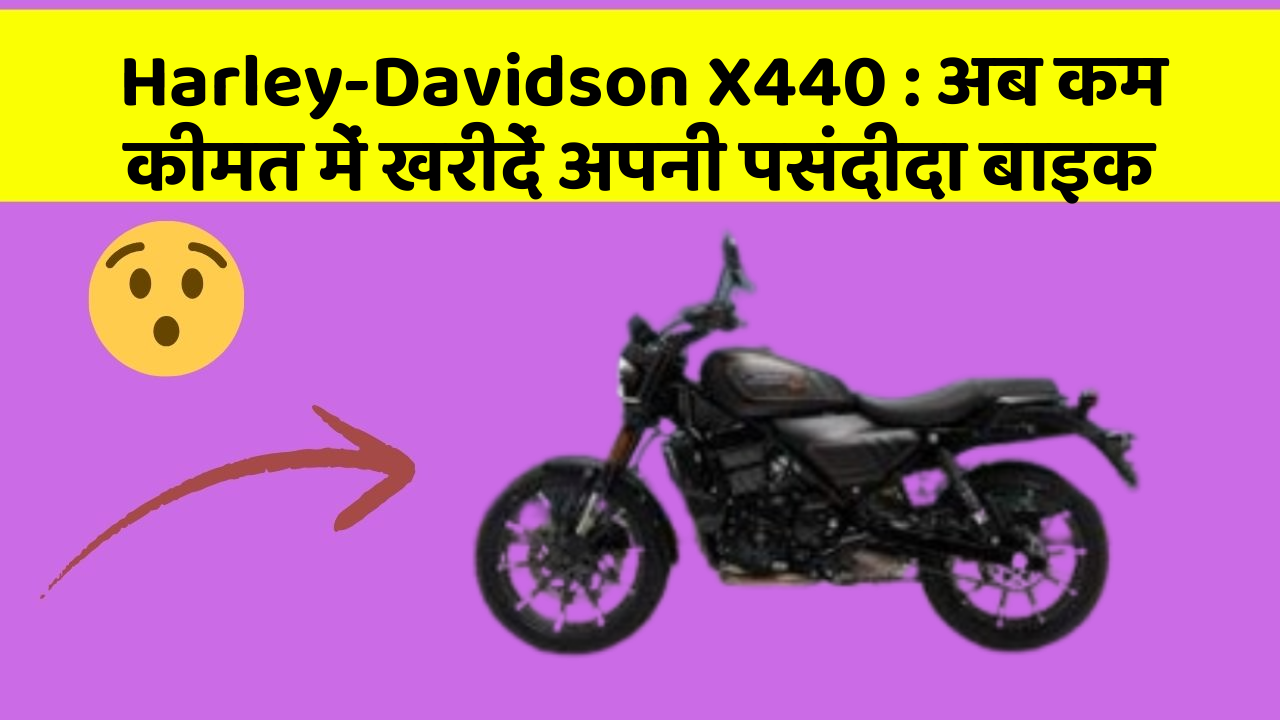 Harley-Davidson X440: अब कम कीमत में खरीदें अपनी पसंदीदा बाइक