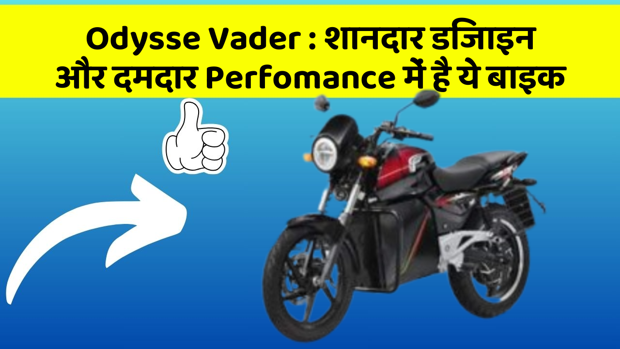 Odysse Vader: शानदार डिजाइन और दमदार Perfomance में है ये बाइक