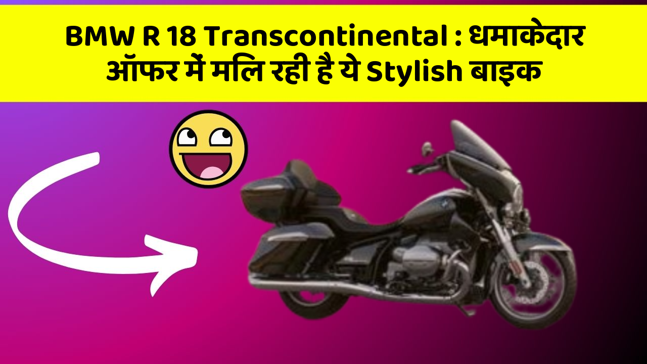 BMW R 18 Transcontinental: धमाकेदार ऑफर में मिल रही है ये Stylish बाइक