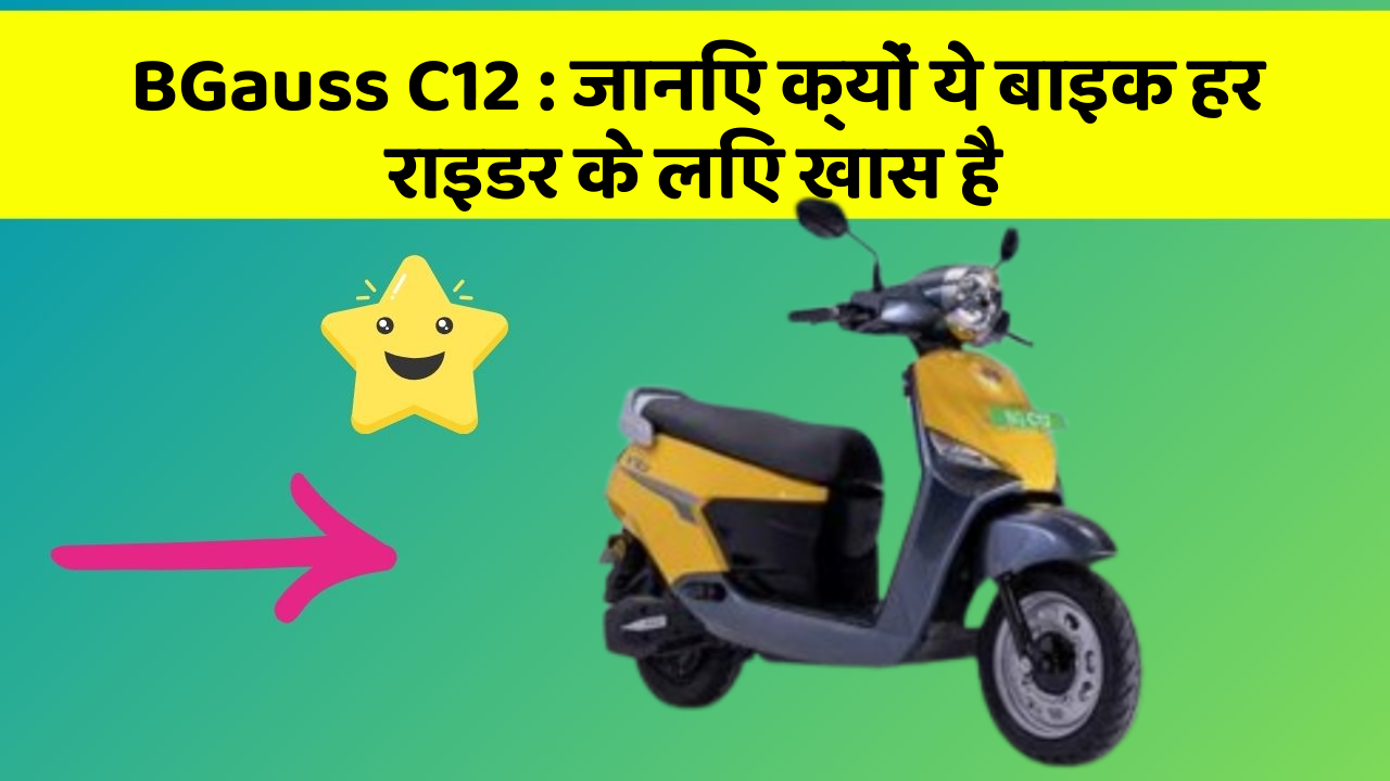 BGauss C12 : जानिए क्यों ये बाइक हर राइडर के लिए खास है