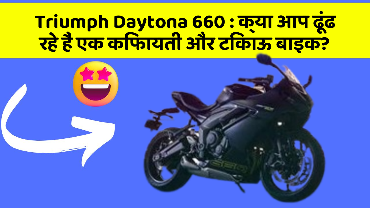 Triumph Daytona 660: क्या आप ढूंढ रहे हैं एक किफायती और टिकाऊ बाइक?