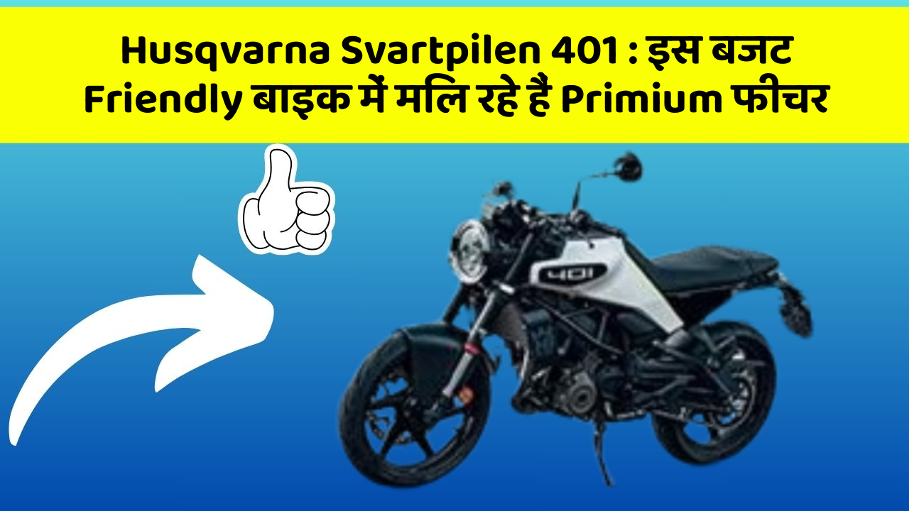 Husqvarna Svartpilen 401 : इस बजट Friendly बाइक में मिल रहे हैं Primium फीचर