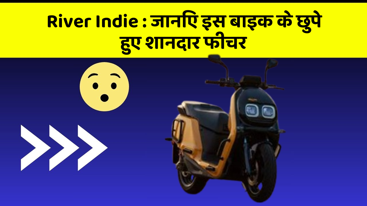 River Indie: जानिए इस बाइक के छुपे हुए शानदार फीचर