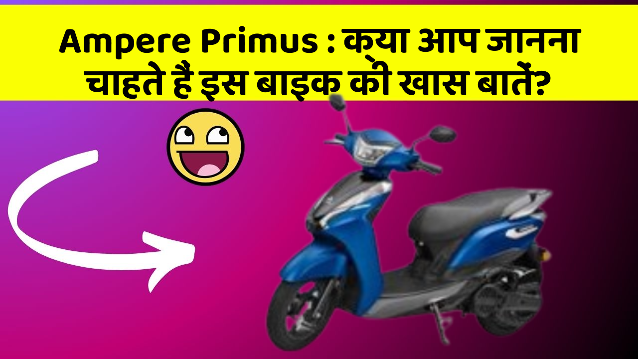 Ampere Primus: क्या आप जानना चाहते हैं इस बाइक की खास बातें?