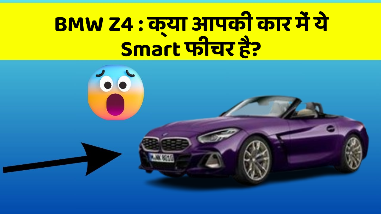 BMW Z4: क्या आपकी कार में ये Smart फीचर है?