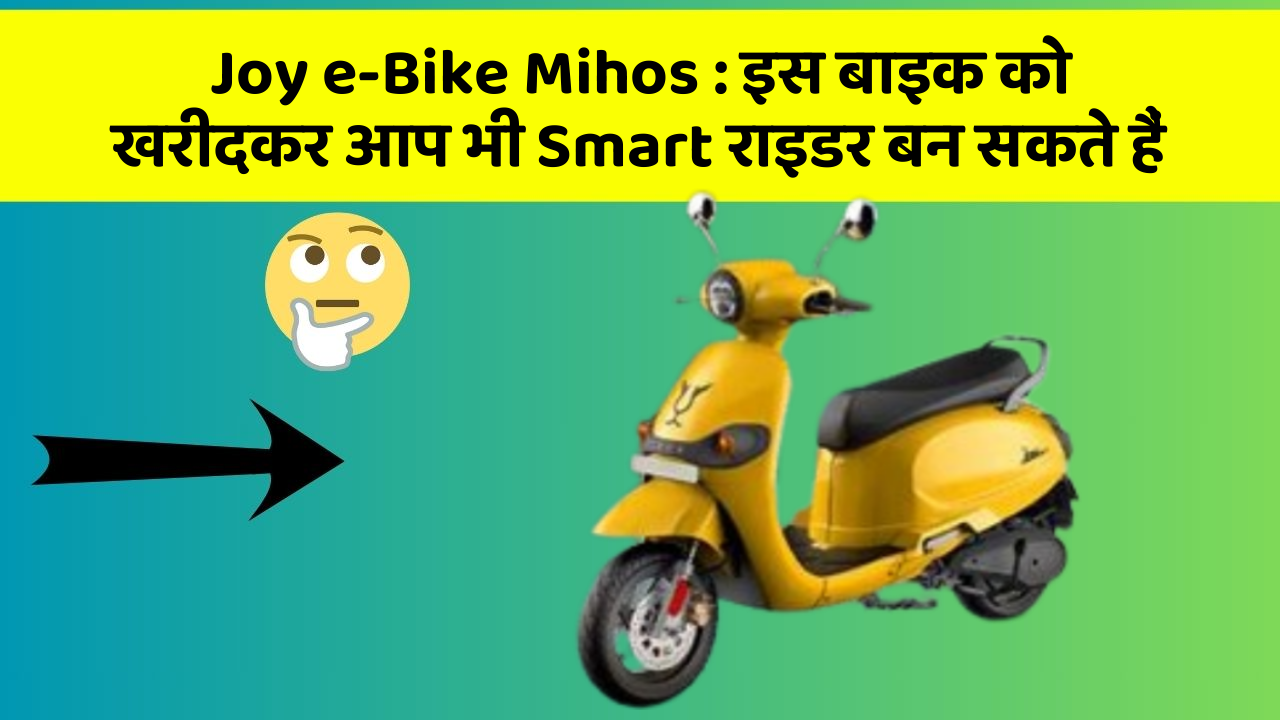 Joy e-Bike Mihos: इस बाइक को खरीदकर आप भी Smart राइडर बन सकते हैं
