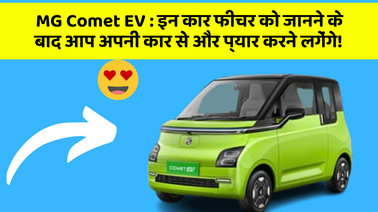 MG Comet EV: इन कार फीचर को जानने के बाद आप अपनी कार से और प्यार करने लगेंगे!