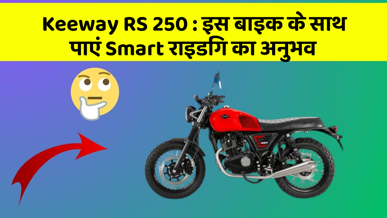 Keeway RS 250 : इस बाइक के साथ पाएं Smart राइडिंग का अनुभव