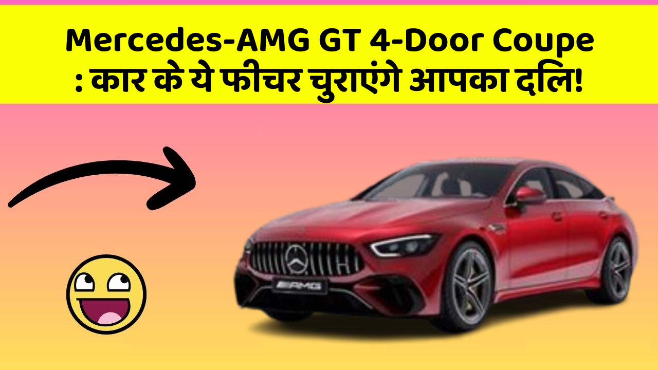 Mercedes-AMG GT 4-Door Coupe : कार के ये फीचर चुराएंगे आपका दिल!