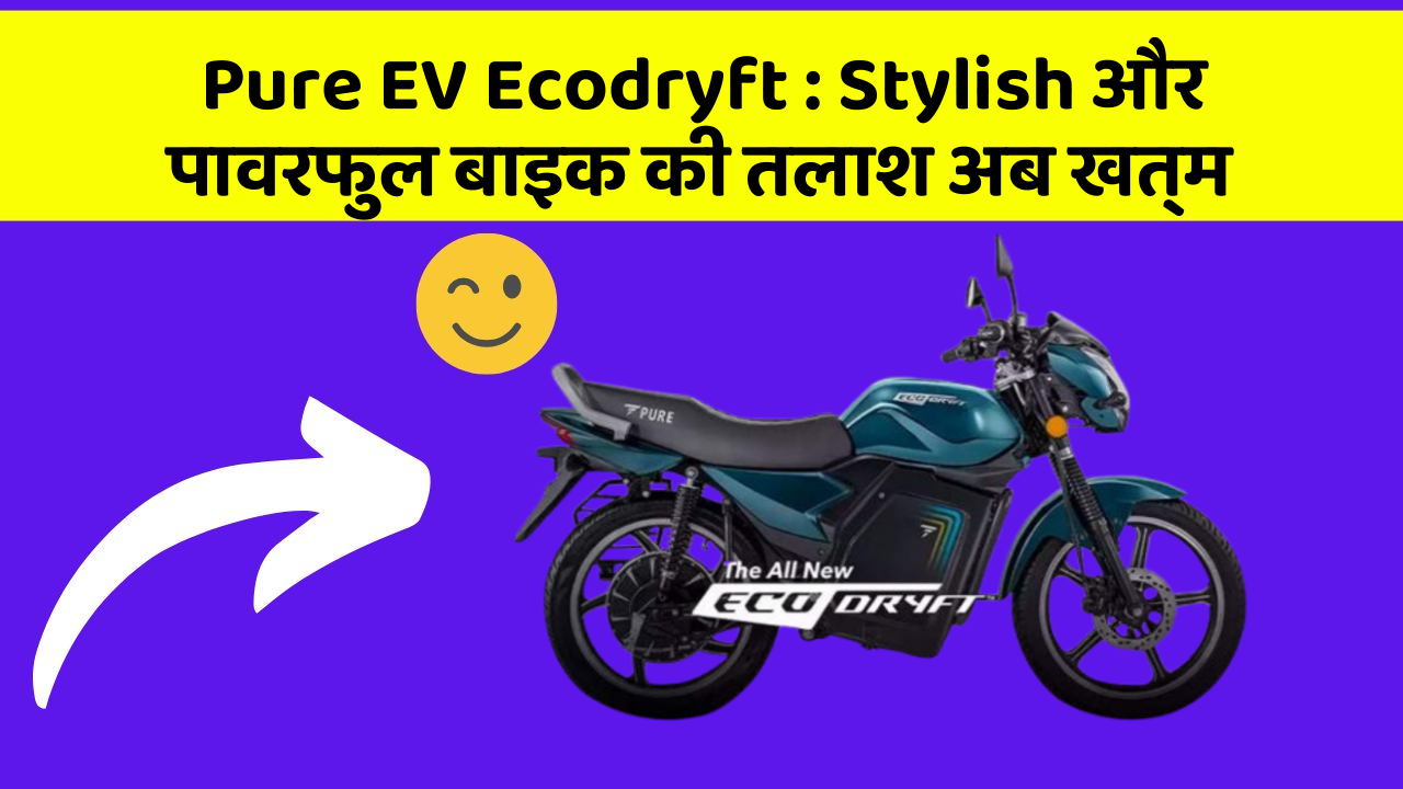 Pure EV Ecodryft : Stylish और पावरफुल बाइक की तलाश अब खत्म