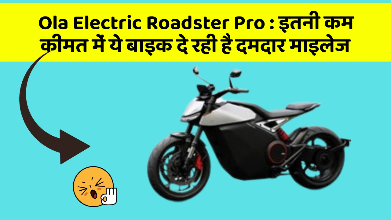 Ola Electric Roadster Pro: इतनी कम कीमत में ये बाइक दे रही है दमदार माइलेज