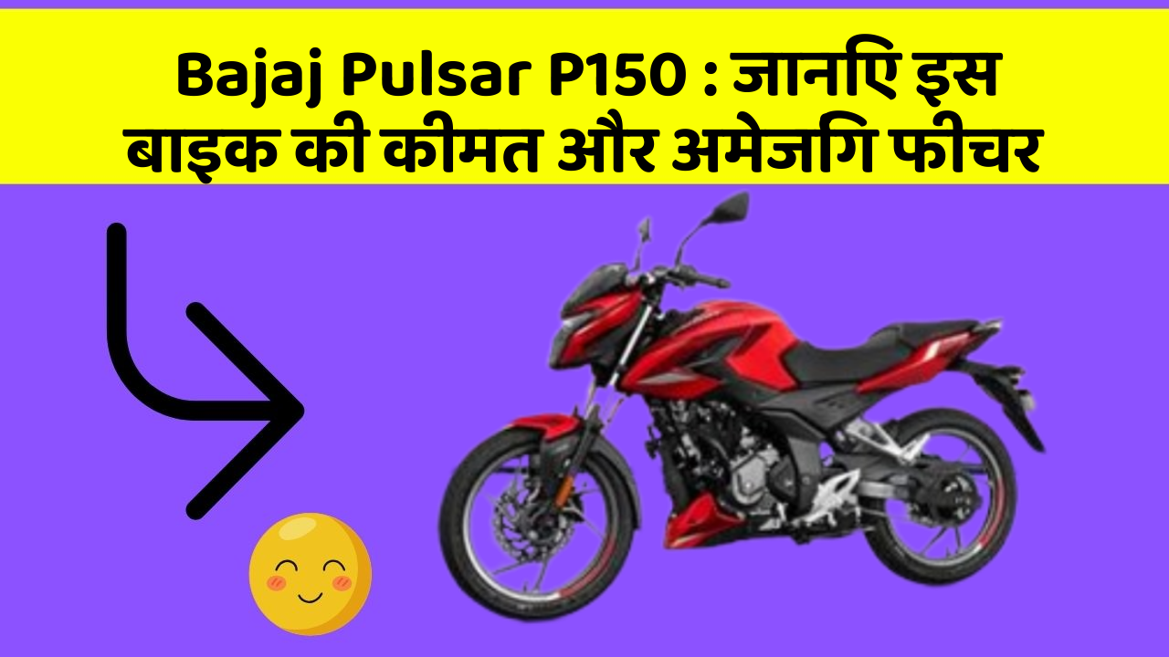 Bajaj Pulsar P150: जानिए इस बाइक की कीमत और अमेजिंग फीचर