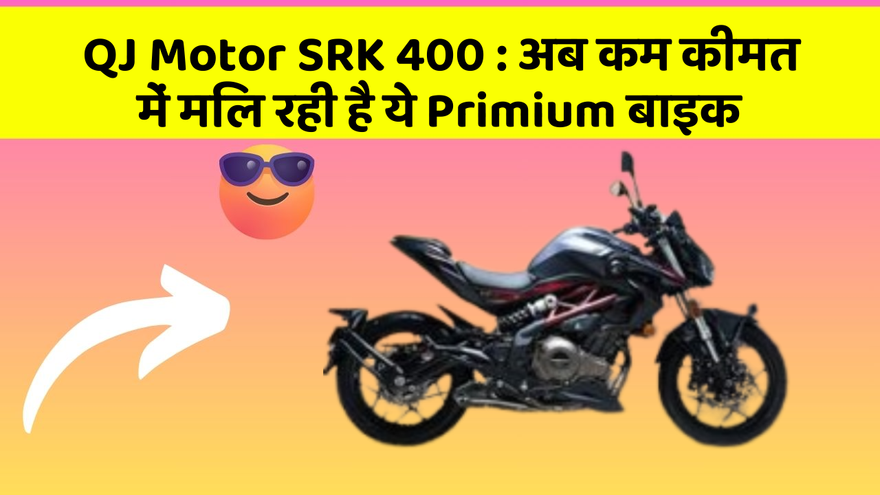 QJ Motor SRK 400 : अब कम कीमत में मिल रही है ये Primium बाइक