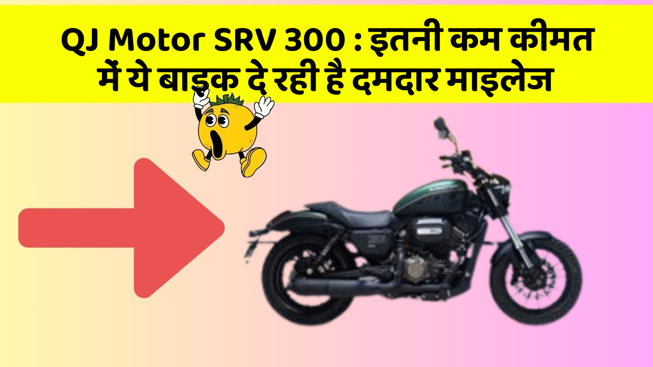 QJ Motor SRV 300 : इतनी कम कीमत में ये बाइक दे रही है दमदार माइलेज