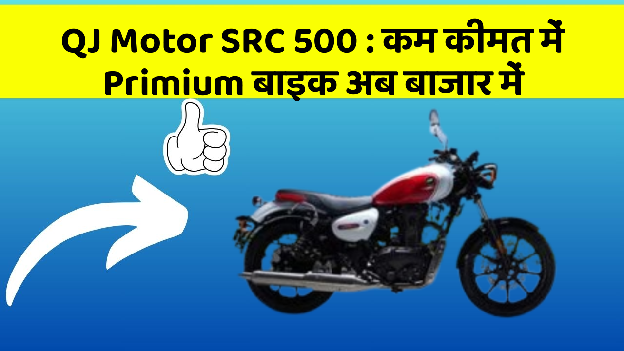 QJ Motor SRC 500 : कम कीमत में Primium बाइक अब बाजार में