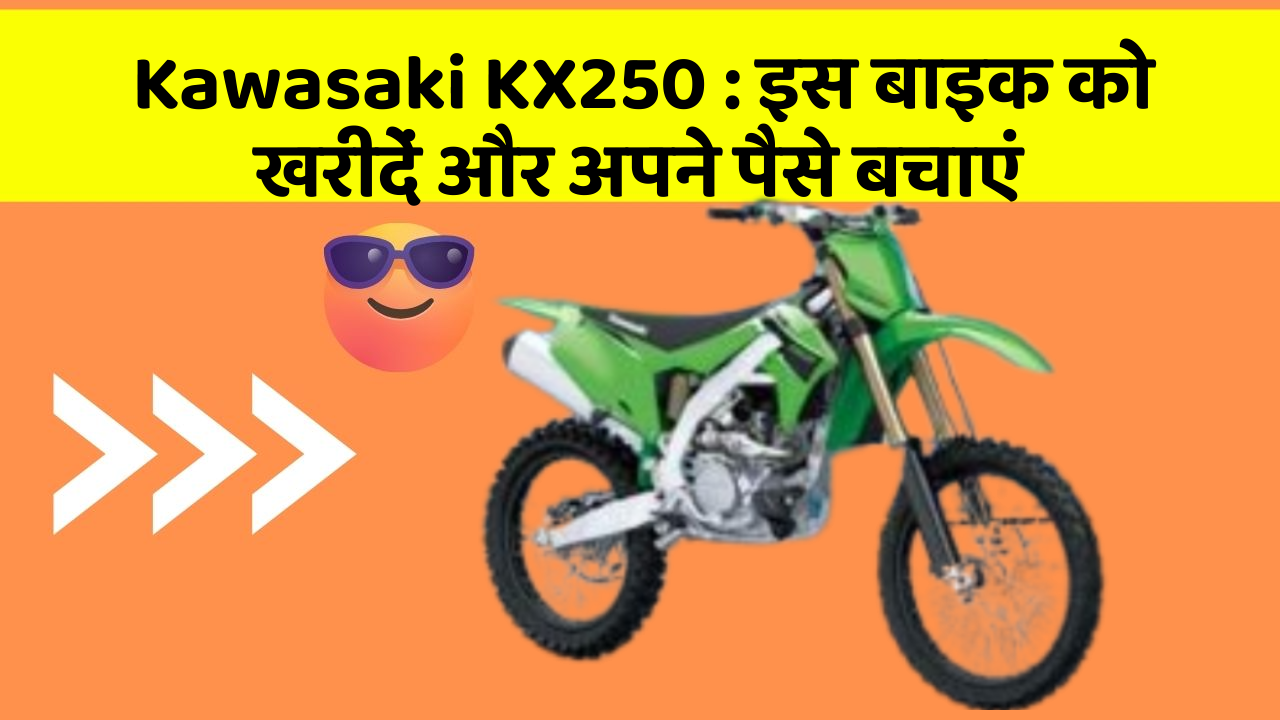 Kawasaki KX250: इस बाइक को खरीदें और अपने पैसे बचाएं